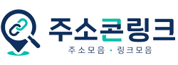 주소콘링크 로고